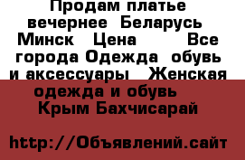 Продам платье вечернее, Беларусь, Минск › Цена ­ 80 - Все города Одежда, обувь и аксессуары » Женская одежда и обувь   . Крым,Бахчисарай